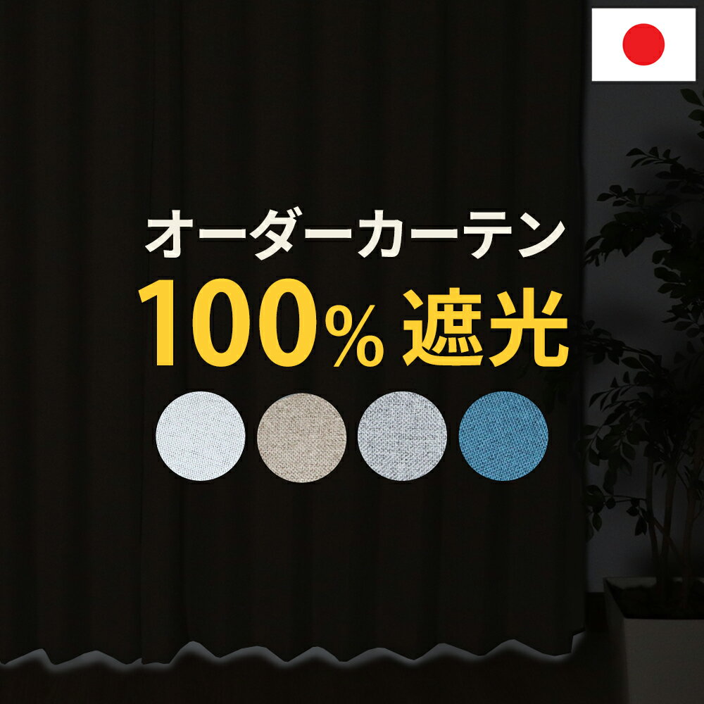 100%遮光カーテン 完全遮光 オーダー 【幅50cm〜幅100cm】 遮光 1級 遮熱 遮音 節電対策 エコ 寒さ対策 暑さ対策 断熱保温 洗濯可能 洗える 形態安定加工で美しいカーテン ナチュラルテイスト ドレープカーテン 日本製 国内縫製