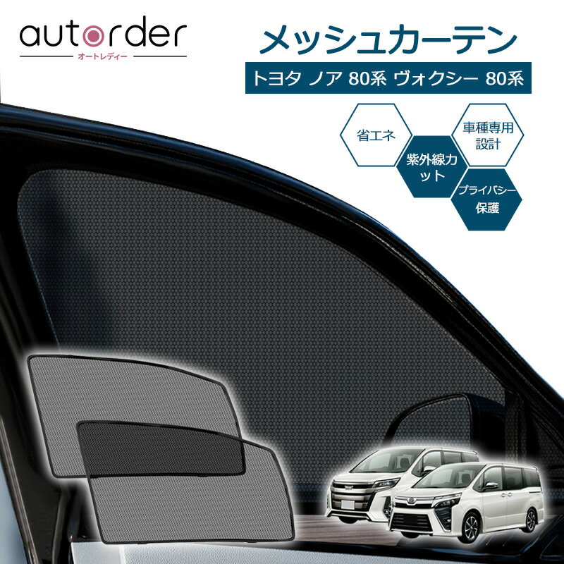 ＼マラソン限定●5%OFF／＼楽天1位／ autorder トヨタ ノア 80系 ヴォクシー 80系 メッシュカーテン メッシュ カーテン サイド サンシェード フロント 2枚セット 虫よけ 防虫ネット 目隠し 日よけ プライバシー 遮光 カーテン メッシュシェード カスタム パーツ アクセサリー