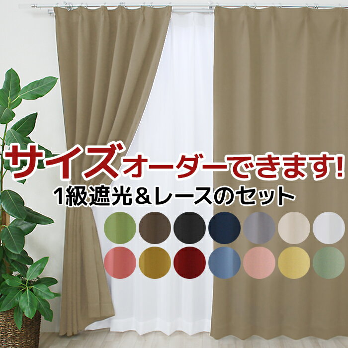 カーテン 4枚セット オーダー 2枚セット 遮光 カーテン 1級 カーテン 安い ミラーレース 幅100cm/150cm 丈250cm以内でサイズオーダー 洗える タッセル UV 省エネ レース カーテンセット (Y) 形状記憶加工 無地 ナチュラル シンプル 引っ越し カーテン 小窓