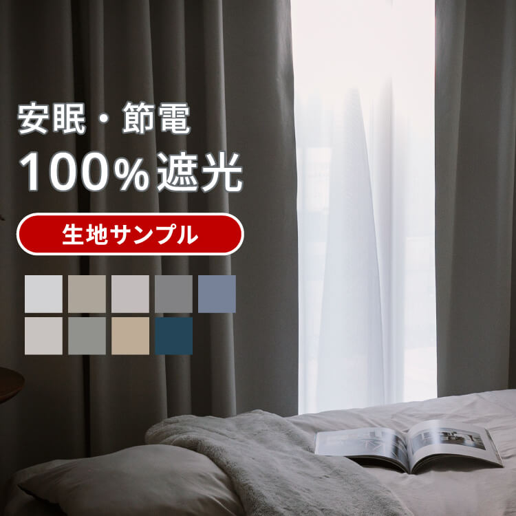 完全遮光カーテン 生地サンプル 5点まで注文可能