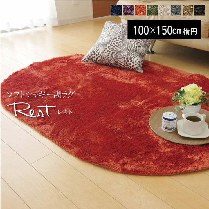 ラグ マット カーペット シャギー 調 「 レスト 」 100×150cm 楕円形 おしゃれ かわいい 北欧 シンプル 洗える 夏 冬 オールシーズン ホットカーペットカバー 絨毯 滑り止め 新生活 応援 韓国インテリア