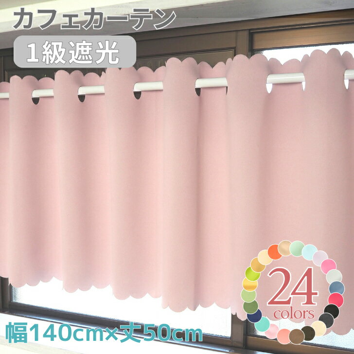 カフェカーテン 遮光 ソリッド1級遮光 カフェカーテン 【約140×50cm】1枚入/遮光 カーテン 北欧 おしゃれ 小窓 目隠し 遮熱 保温
