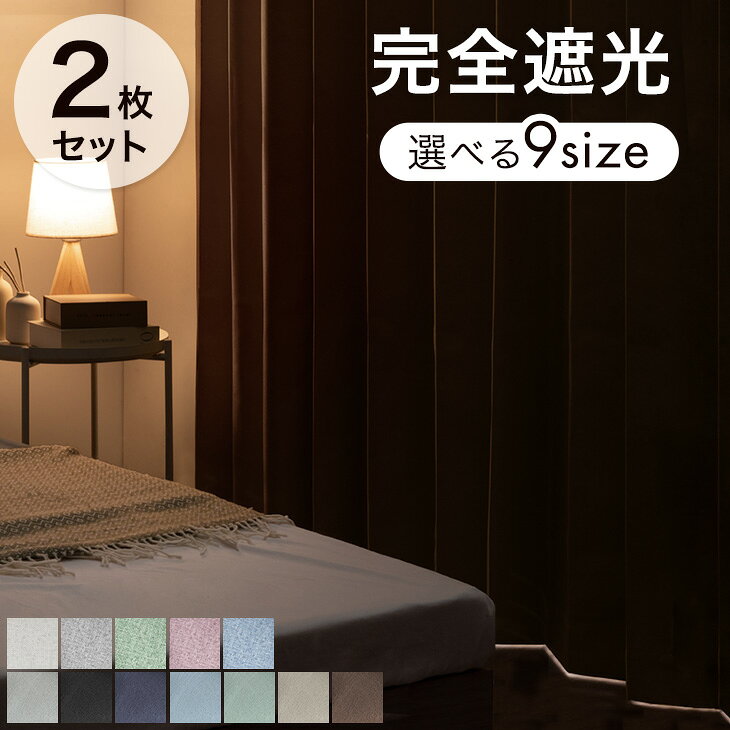 完全遮光 カーテン 2枚セット 遮光カーテン 1級遮光 遮光 カーテン 洗える アジャスター フック タッセル 既成 カーテン ドレープカーテン UVカット 防音 遮音 断熱 遮熱 厚手 節電 2枚 セット 幅100cm 幅150cm 無地 シンプル 北欧 おしゃれ