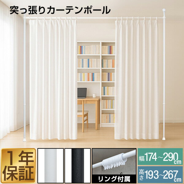 【楽天1位】つっぱり カーテンポール 幅174〜290cm カーテンレール 伸縮 間仕切り 目隠し 賃貸OK 穴あけ不要 工具不要 高さ調節 天井 突っ張り 突っ張り棒 カーテン シングル 遮光カーテン対応 シンプル ※リング付き/カーテンフック別売 1年保証 ■[送料無料]