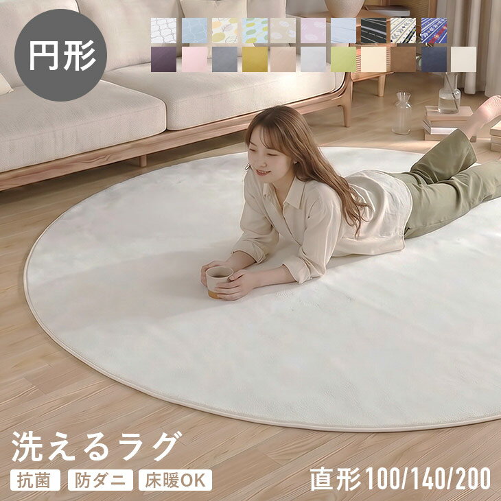 【48%オフクーポン】 洗える円形 ラグ 円形 直径140cm 小さめ 洗える 北欧 丸洗い 滑り止め 丸型 フランネルラグ シンプル 西海岸 絨毯 ウォッシャブル