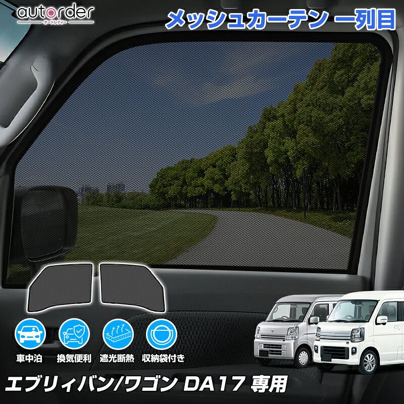 【DA18新型にも対応】autorder スズキ エブリイバン エブリイワゴン DA17 DA18 メッシュカーテン メッシュシェード 遮光 カーテン サンシェード サイド 2枚 運転席 助手席 車中泊 目隠し 日よけ 日除け プライバシー 内装 パーツ カスタム