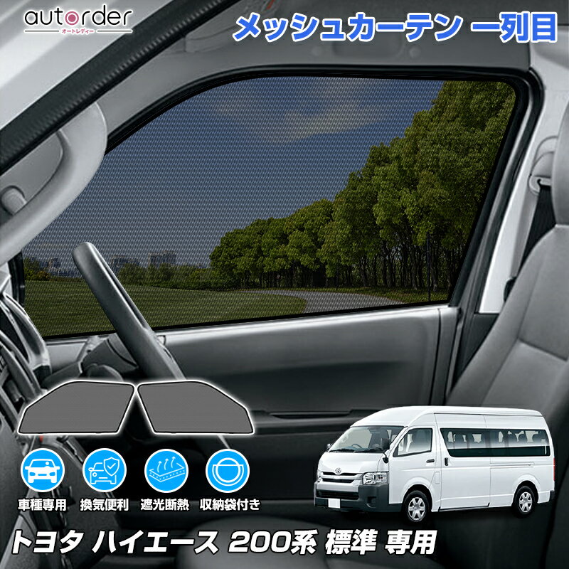 ＼楽天1位／ 【9型にも対応】autorder トヨタ ハイエース 200系 標準 ボディ専用 メッシュカーテン メッシュシェード 遮光 カーテン サンシェード サイド 2枚 運転席 助手席 車中泊 目隠し 日よけ プライバシー 内装 パーツ カスタム