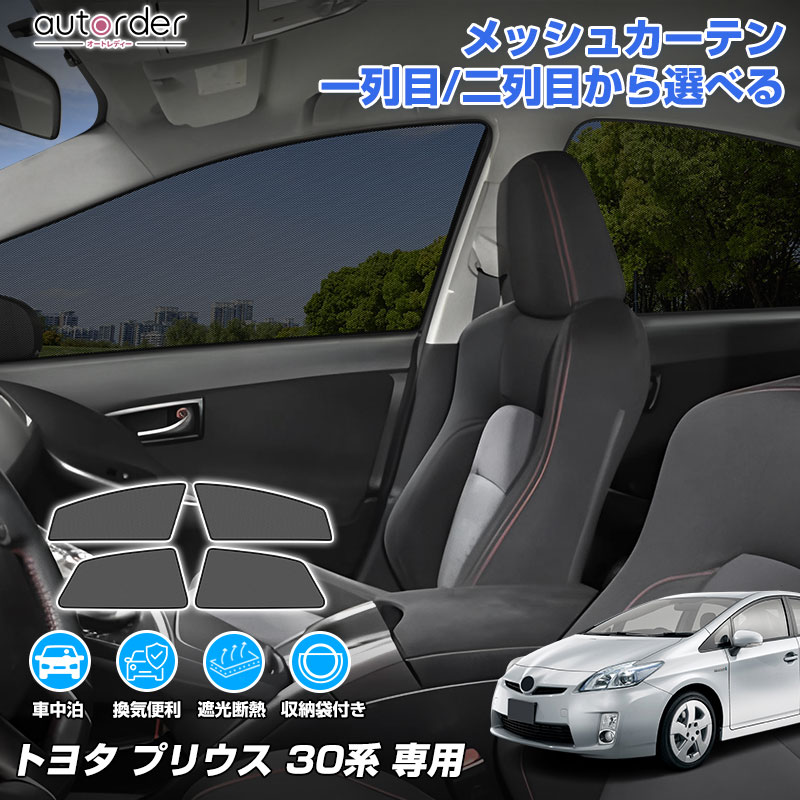 ＼楽天1位／autorder トヨタ プリウス 30系 専用 メッシュカーテン 1列目 2列目 メッシュシェード メッシュ 遮光 カーテン サンシェード サイド 車中泊 目隠し 日よけ 日除け プライバシー カーテン 収納袋付き 内装 パーツ カスタム