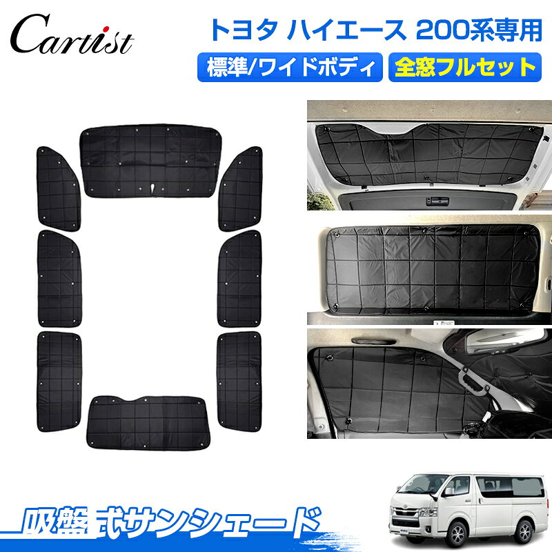 【楽天1位】 【1台分】Cartist トヨタ ハイエース 200系 サンシェード フルセット 目隠し 標準 ワイド ボディ サンシェード 1台分 遮光 カーテン カーフィルム 車中泊 グッズ 日よけ 日除け カー用品 吸盤 カスタムパーツ アクセサリー