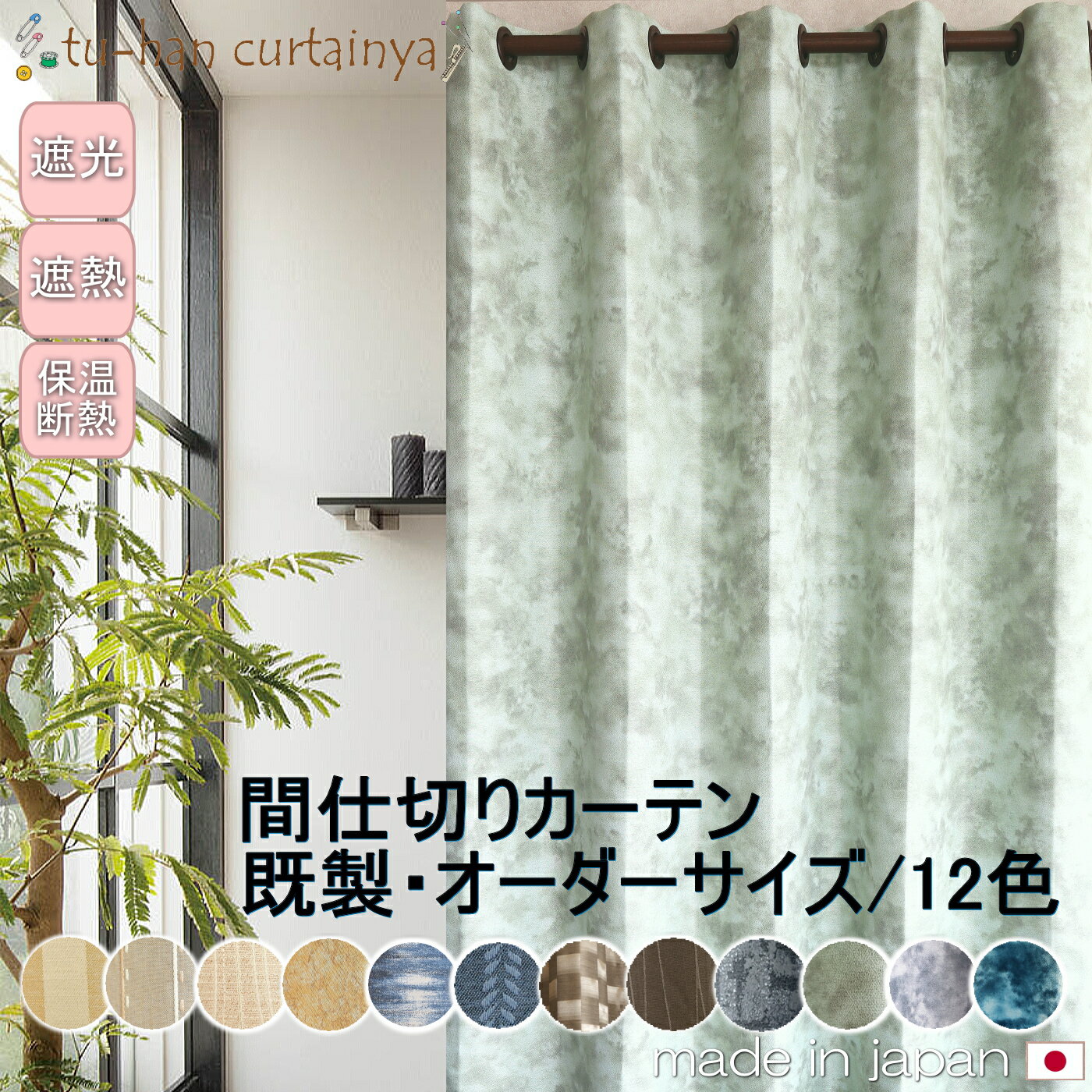 間仕切りカーテン【オーダーサイズ 1枚入り】【幅30cm～290×丈20cm～260cm】 ハト目 間仕切り つっぱり 断熱 防寒　階段 目隠し 遮光 節電 おしゃれ 突っ張り棒カーテン 1cmオーダーカーテン 柄 シンプル カジュアル 子供部屋 出窓 リビングインテリア 非遮光 日本製