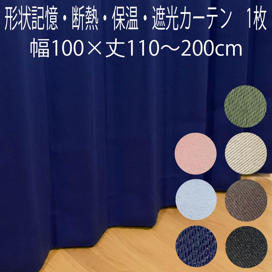 カーテン 遮光 形状記憶加工 （1枚入り） 幅100×丈110/丈135/丈150/丈178/丈185/丈200cm 2級遮光 断熱 遮光ドレープカーテン 無地 アロー 片開き