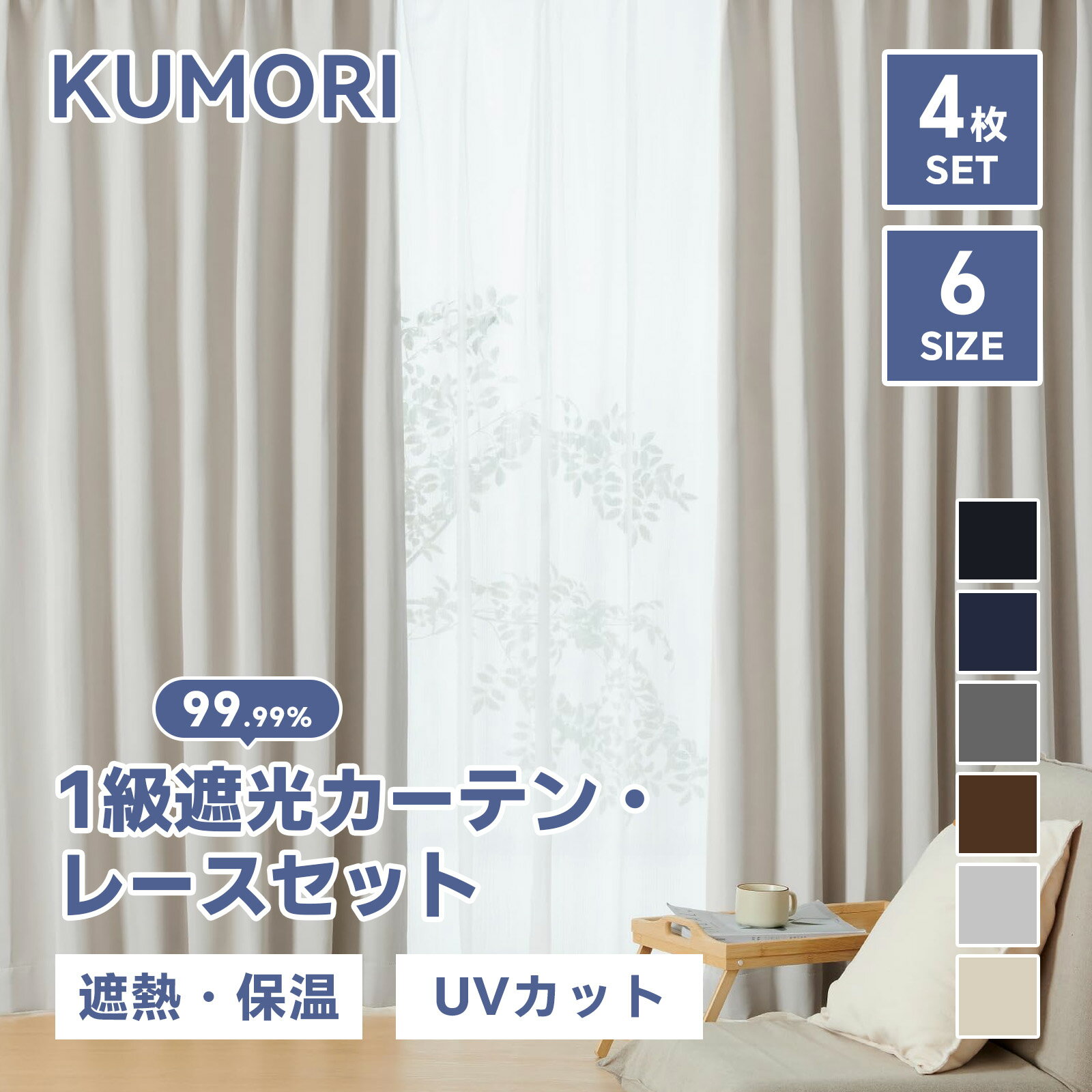 クモリ(Kumori) カーテン 4枚セット 遮光度99.99% 1級 遮光カーテン レースカーテン付き しっかり厚手 断熱 遮熱 防寒 防音 形状記憶加工 UVカット 遮像 節電効果 省エネ 洗濯可能 無地 寝室 リビング アジャスター フック付き