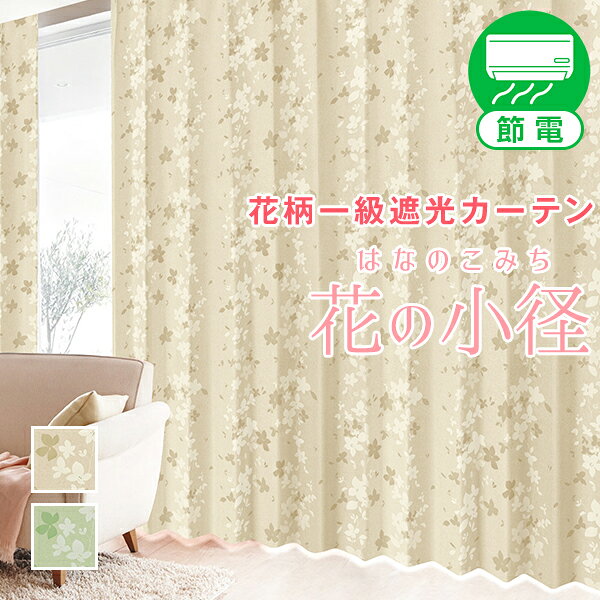省エネ節電カーテン 小花柄1級遮光カーテン 「花の小径」Cサイズ:幅100×丈205〜250cm×2枚組 ( 和室 フラワー 花柄カーテン オーダーカーテン 一級遮光カーテン カーテン遮光 おしゃれ 模様替え )