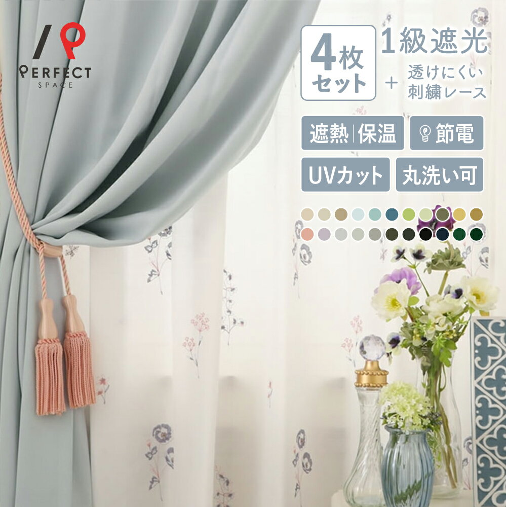 カーテン 刺繍 4枚セット かわいい 花柄 オーダー 遮光1級 遮熱 保温 防炎 洗濯可能 丈50cm-285cm 幅30cm-300cm ポリエステル タッセル付 フック付 レース付 ブルー 全20色 最短・翌日出荷