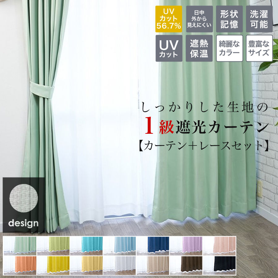 カーテン 遮光 ( 1級 遮光カーテン ＆ レースカーテン セット) 4枚セット (幅100cm各 2枚組 ) or 2枚セット (幅 150 cm 各1枚入) 丈 110 135 178 190 200 210 220 cm シンプル かわいい おしゃれ 4枚組 2枚組 カーテン 無地 既製 洗濯可能 北欧 ナチュラル