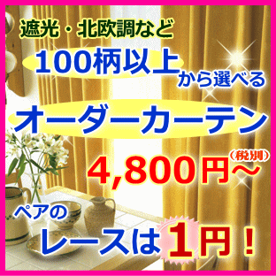 【オーダーカーテン】100柄以上から選べる柄　しかもペアレースは1円！幅〜100cmまで　X　丈141〜190cm【1枚】(A-2) 遮光カーテン　北欧 遮熱など多数タッセル付　工場直売価格♪