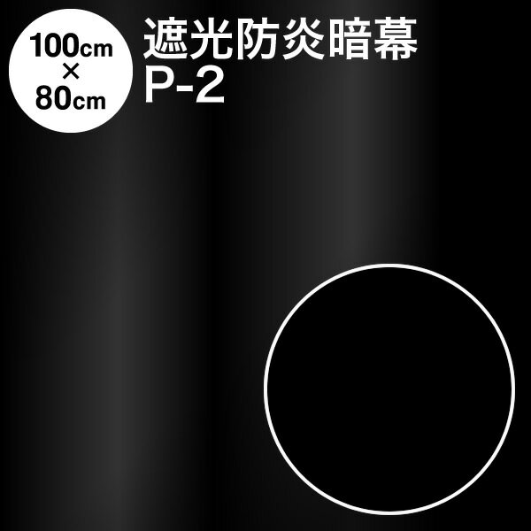 暗幕 生地【カット済】アンマクヤオリジナル ポリエステル暗幕 P-2 100cm×80cm 遮光1級 防炎（あんまく 遮光布 遮光生地 遮光カーテン 防炎カーテン 暗幕カーテン Web会議 撮影用 背景 西日対策 暗幕 布 遮光布 黒い布）【メール便 送料無料】《防炎等級(イ)》