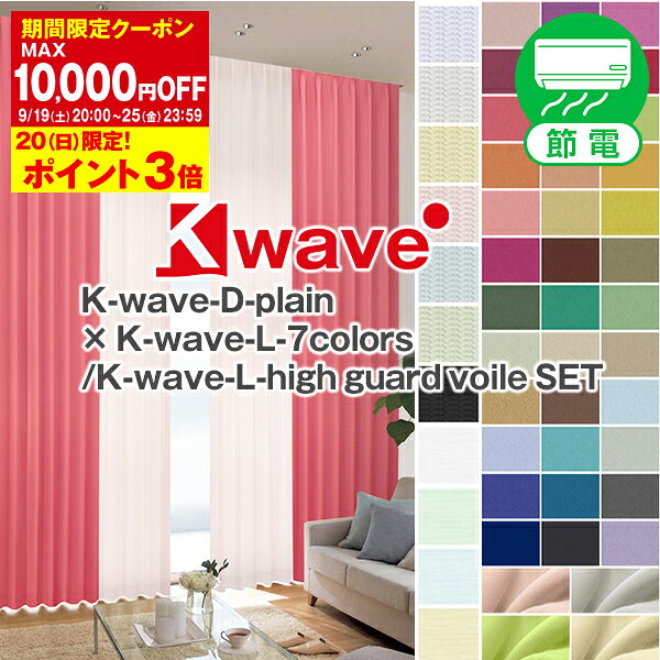 省エネ節電カーテン 「K-wave-D-plain」×「L-7colors/high guard voile」 カーテンセット サイズ：幅151cm〜幅200cm×丈201cm〜丈250cm カーテン×1枚 レース×1枚( 防炎 遮熱 遮光カーテン 遮光1級 ミラーレース )