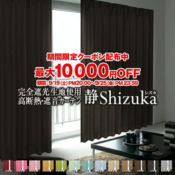 省エネ節電カーテン 特殊完全遮光生地使用！高断熱遮光カーテン「Shizuka シズカ」 サイズ：幅101cm〜幅150cm×丈201cm〜丈250cm×1枚入