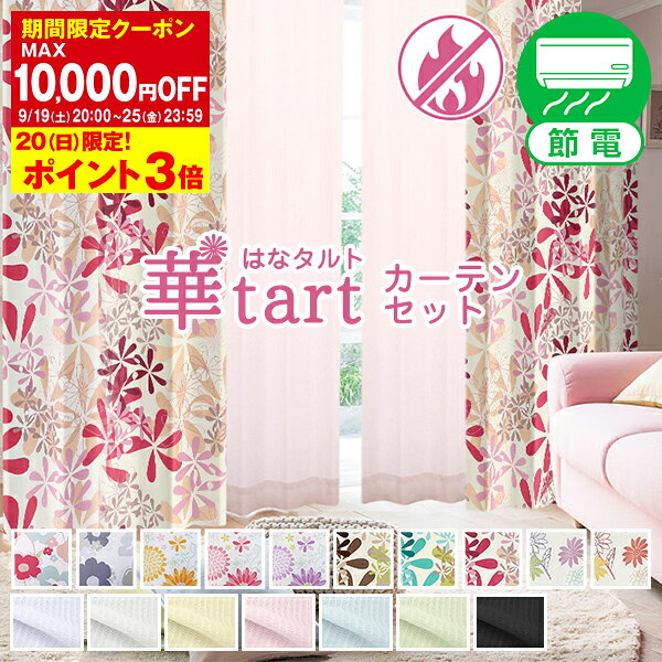 省エネ節電カーテン 遮光カーテン「華tart」とレースカーテンの4枚セット(レースカーテン カーテン レース オシャレ おしゃれ 子供部屋 カーテンレース モダン くれない 子供 かーてん 女の子 カーテン遮光)