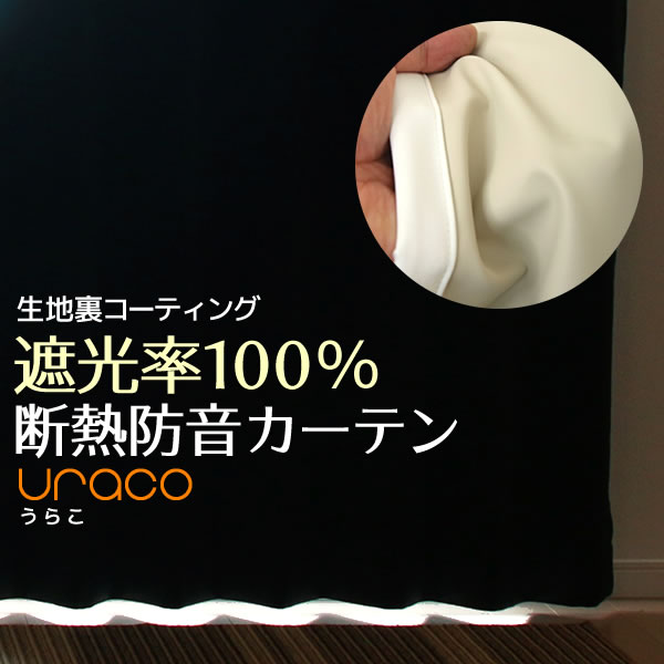 送料無料 遮光カーテン 完全遮光 遮光率100％ 1級遮光 断熱 省エネ 防音 URACO(うらこ) 巾(幅)100cm×高さ(丈)215・220・225・230・235・240cm 2枚組(入) コーティング遮光 1級 遮熱断熱 幅100センチ【受注生産A】