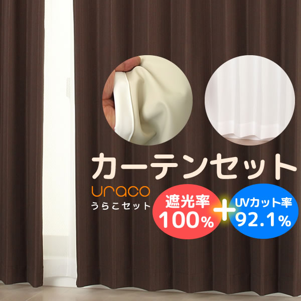 送料無料 カーテン セット 遮光1級 (遮光率100%) + ミラーレース うらこセット 完全遮光 断熱 防音 + 夜も見えにくい UVカット 巾150×高135・150・178・185・190・195・200・205・210cm 厚地1枚+レース1枚計2枚セット【受注生産A】