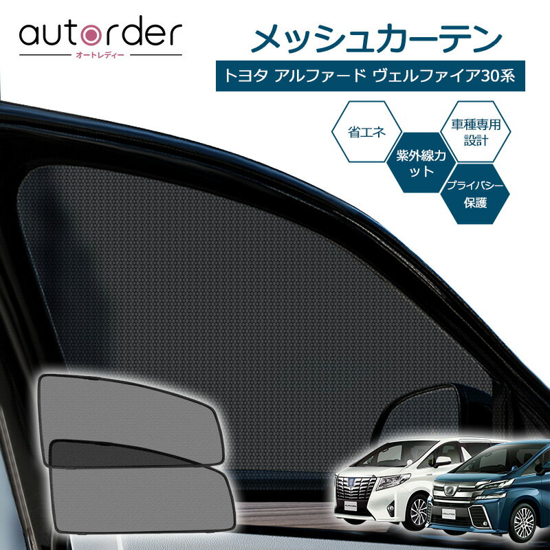 ＼楽天1位／autorder トヨタ アルファード ヴェルファイア 30系 メッシュ カーテン サンシェード サイド 2枚セット 目隠し 日よけ 日除け プライバシー 遮光 カーテン メッシュシェード カスタム パーツ アクセサリー