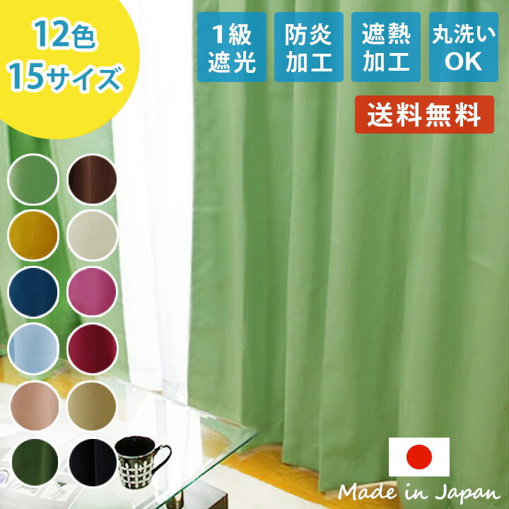 【楽天1位】 カーテン 一級遮光 防炎 遮熱 洗える 「 サンカット 」 選べる15サイズ×12色 100cm幅2枚入 150cm幅1枚入 厚地カーテン ドレープカーテン カーテン 遮光 1級 おしゃれ 遮熱 防炎 北欧 ウォッシャブル アジャスターフック タッセル付き
