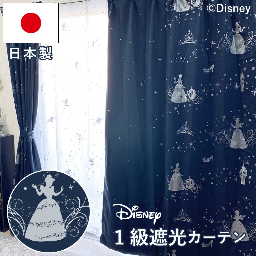 《日本製》シンデレラ 幅100cm×110〜230cm丈 ラメ 1級遮光 遮熱 カーテン2枚組 SB-581-D キャラクター オーダーカーテン ディズニープリンセス 大人可愛い キラキラ 断熱 保温 遮音 遮像 Disney ディズニー SB-581-D