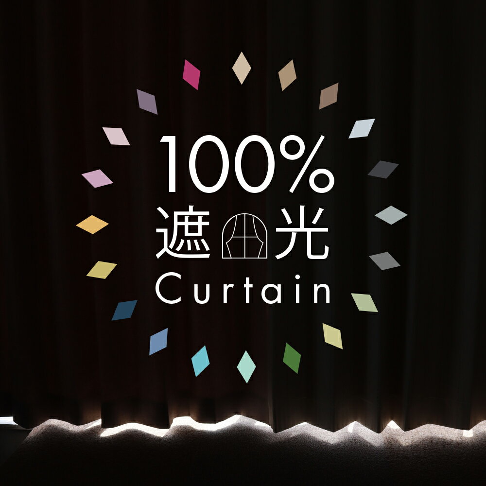 【在庫限り】 100％遮光 カーテン 2枚セット 完全遮光 1級 断熱 遮熱 防音 幅100×丈105〜230cm 出窓にも ドレープカーテン2枚組 選べる20色 アイボリー/ベージュ/ホワイト/ブラック/グレー/グリーン/ブルー/ネイビー/イエロー/ピンク/レッド Curtain