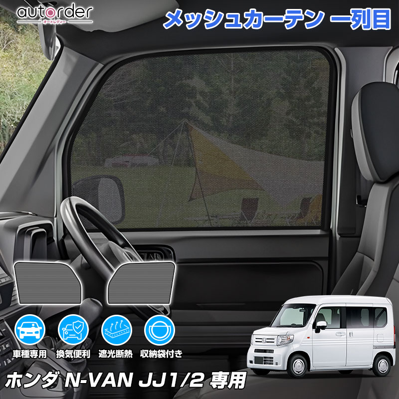 ＼楽天1位／ autorder ホンダ N-VAN NVAN JJ1 JJ2 メッシュカーテン メッシュシェード メッシュ 遮光 カーテン サンシェード サイド 2枚 運転席 助手席 車中泊 目隠し 日よけ 日除け プライバシー カーテン 内装 パーツ カスタム