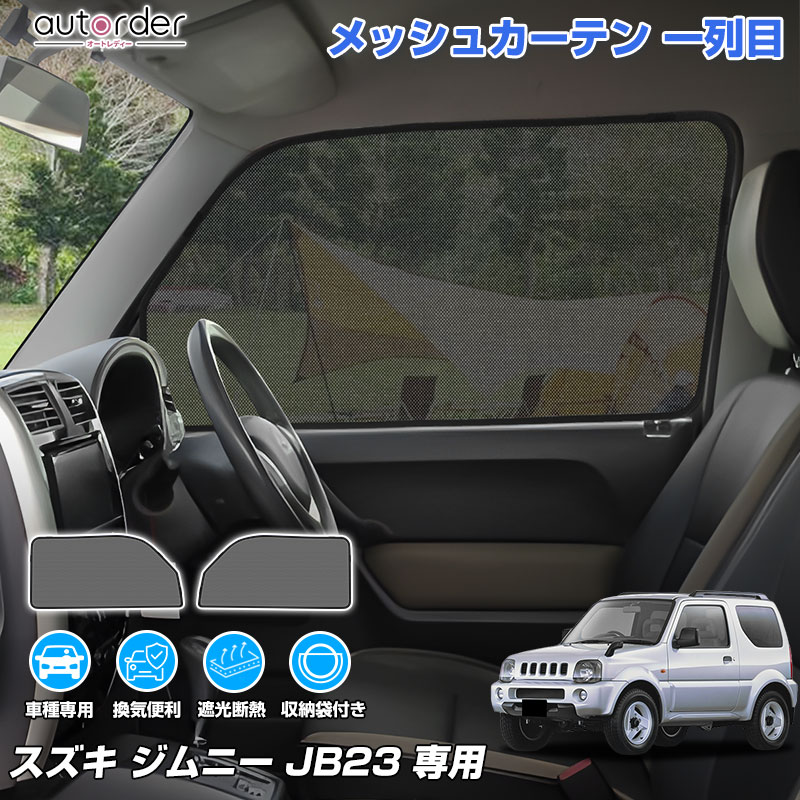 ＼楽天1位／ autorder スズキ ジムニー JB23 専用 メッシュカーテン メッシュシェード メッシュ 遮光 カーテン サンシェード サイド 2枚 運転席 助手席 車中泊 目隠し 日よけ 日除け プライバシー カーテン 内装 パーツ カスタム