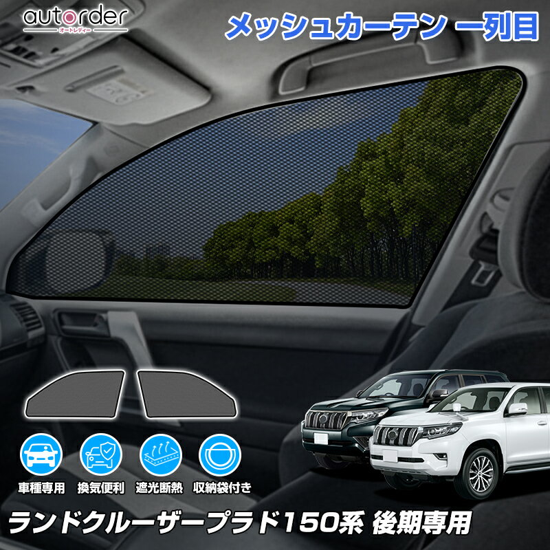＼楽天1位／autorder トヨタ ランドクルーザー プラド 150系 後期 専用 メッシュカーテン メッシュシェード メッシュ 遮光 カーテン サンシェード サイド 2枚 運転席 助手席 車中泊 目隠し 日よけ 日除け プライバシー 内装 パーツ カスタム