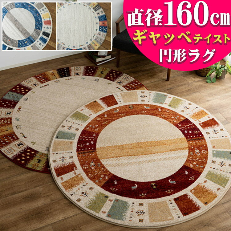 円形 ラグ ギャベ 柄 160cm エスニック 調 ベルギー ラグマット おしゃれ 丸型 絨毯 じゅうたん カーペット リビング ウィルトン オアシス