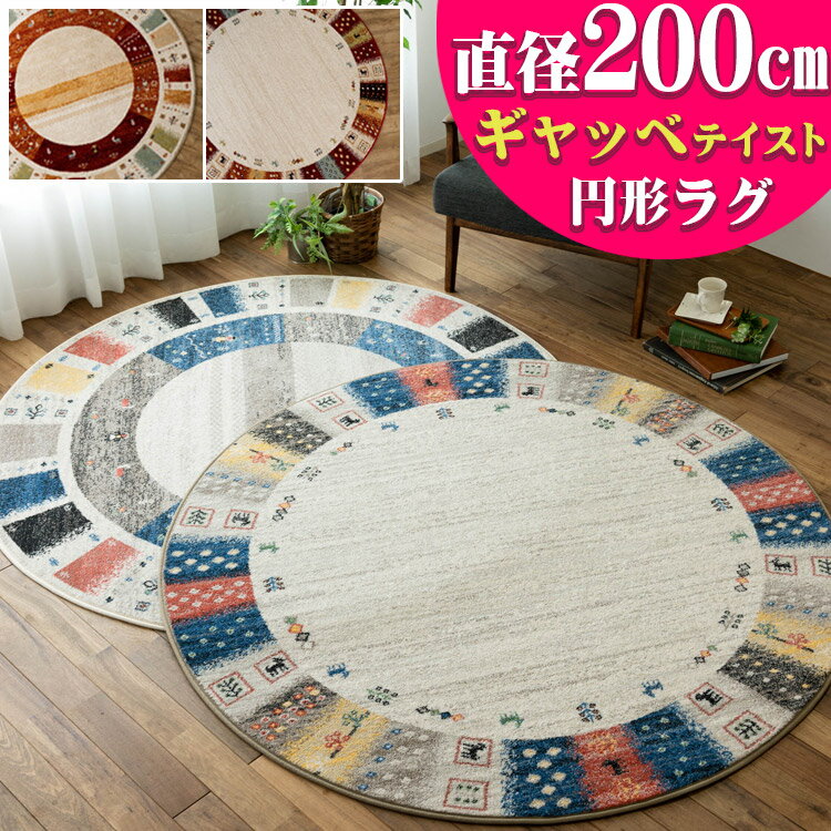 ギャベ 柄 200cm 円形 ラグ おしゃれ エスニック 調 ベルギー ラグマット 丸型 絨毯 リビング カーペット インテリア ウィルトン オアシス