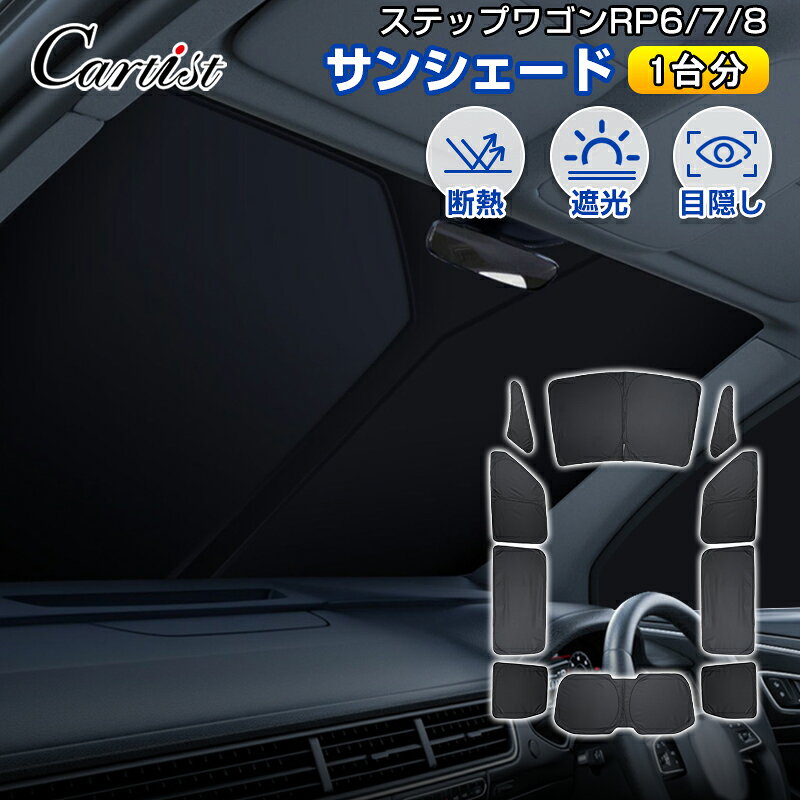＼17日迄・P2倍+5％OFF／【楽天1位】 Cartist ホンダ ステップワゴン RP6 RP7 RP8 サンシェード カスタム パーツ アクセサリー 日よけ 日除け 目隠し 車用 遮光 カーテン カーフィルム カーシェード カーテン カー用品 プライバシー AIR SPADA カスタム パーツ