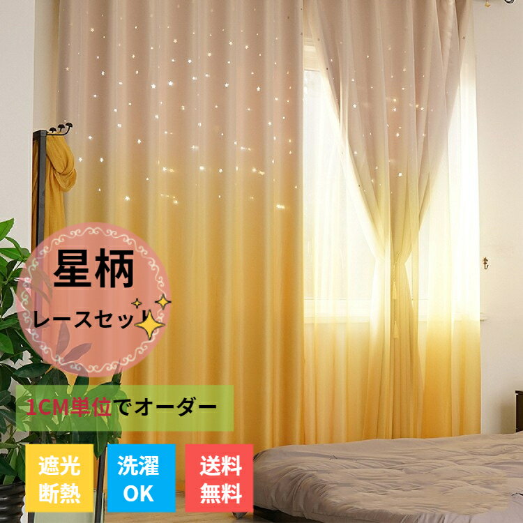【全店舗商品対象！10％OFF〜30％OFFCP】遮光カーテン レースカーテン付き 星 透かし キラキラ グラデーション オーダーカーテン 西海岸 おしゃれ かわいい 一体型 星穴 星柄 彫透かし 寝室 リビング ブルー 水色 黄色 グリーン ピンク 男性 女性 子供部屋 新生活