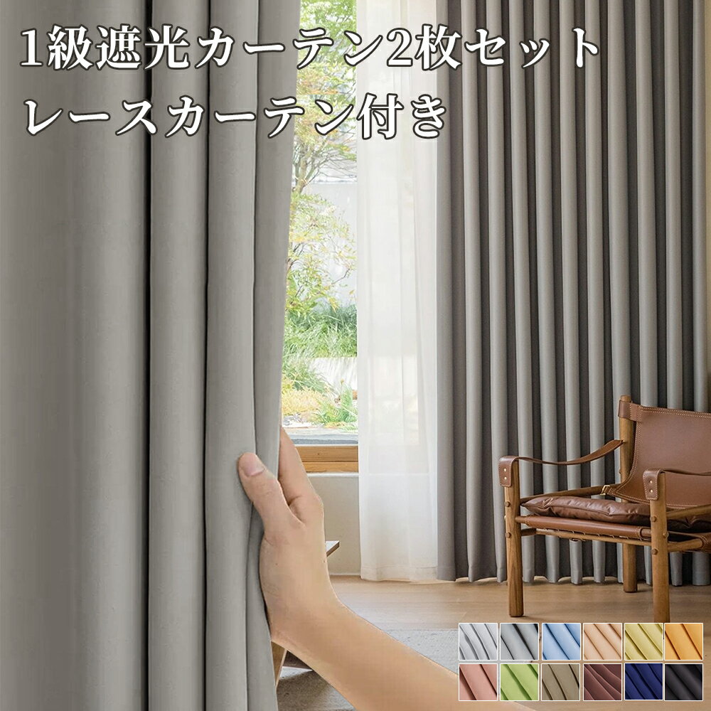 カーテン 遮光1級 4枚セット 幅100枚 2枚セット 幅200 幅150 無地 遮光カーテン 遮光一級 全12色 1級遮光 断熱 遮光1級 省エネ 洗える 無地 北欧 遮光カーテン 見えにくい 節電対策 厚地カーテン ドレープカーテン丈220 新生活