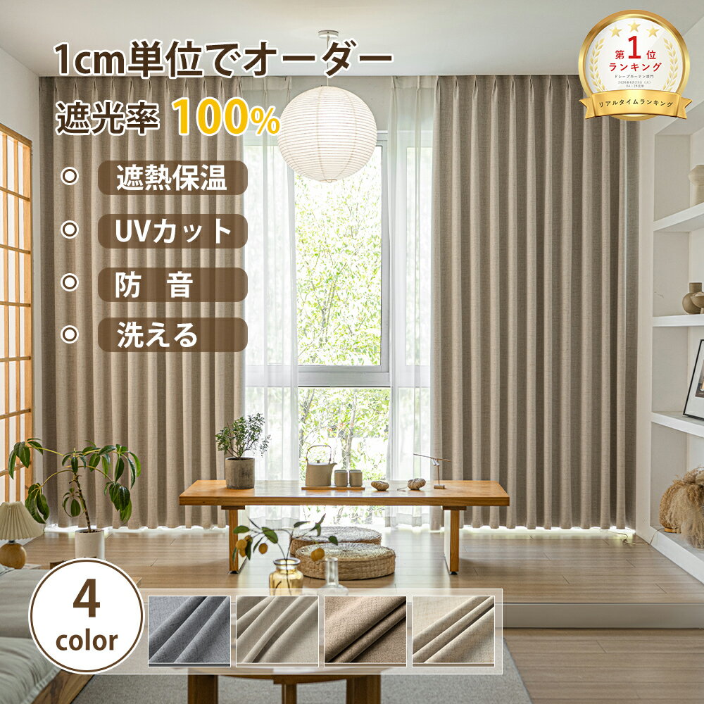 ＼最大50%OFFクーポン配布中 9.11 23:59まで／ 【1cm単位オーダー】完全遮光カーテン 遮光率100% オーダーカーテン 防音 断熱 遮熱 UVカット 洗える ドレープカーテン 麻混 リネン調 無地 1枚 2枚 片開き 両開き ベージュ グレー ブラウン
