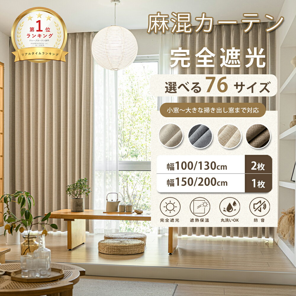 ＼9.11 23:59まで 最大50%OFFクーポン／ 【完全遮光100%】麻混 遮光カーテン 遮光1級 防音 断熱 遮熱 保温 防寒 UVカット 洗える ドレープカーテン オーダーカーテン 間仕切り 2枚組 1枚 無地 ベージュ グレー ブラウン 北欧 おしゃれ