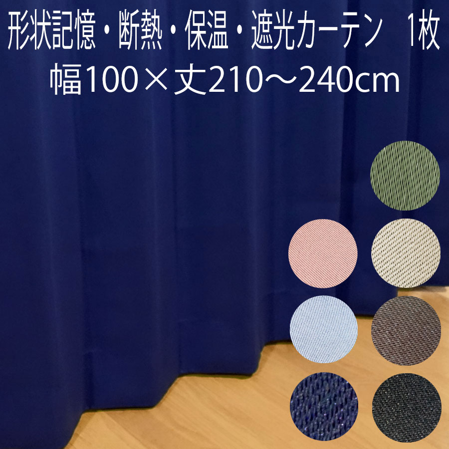カーテン 遮光 形状記憶加工 （1枚入り） 幅100×丈210/丈215/丈220/丈225/丈230/丈240cm 2級遮光 断熱 遮光ドレープカーテン 無地 アロー 片開き