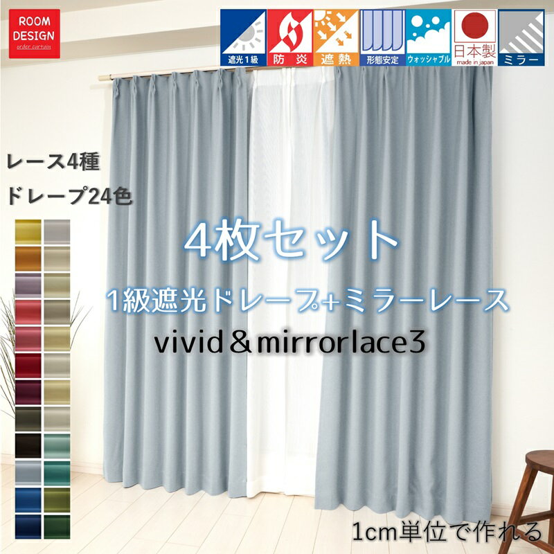 送料無料 カーテン 遮光1級 4枚セット 幅25cm～200cm 丈60cm～260cm ドレープ シンプル 遮熱 厚地 遮光カーテン 省エネ オーダーカーテン ミラーレース レースカーテン 形状安定加工 機能 カラー豊富 ウオッシャブル 無地 日本製