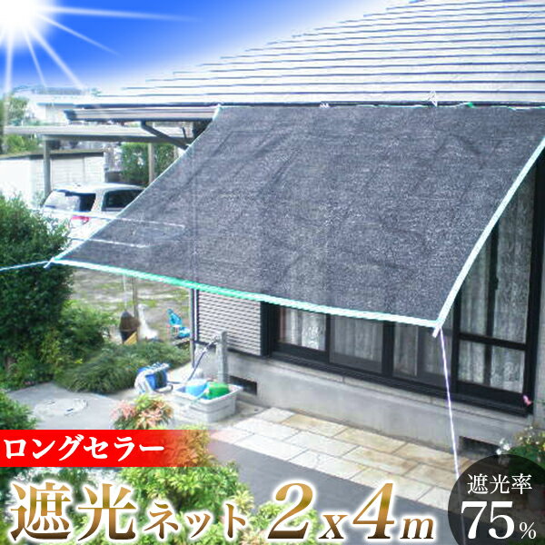 オーニング用ネット 遮光ネット 2m × 4m 【2個組】 節電対策 日除け 断熱 省エネ 遮熱シート 遮光シート 室外機 ベランダ 庭 サンシェード 日よけ 熱中症 ハトメ付 目隠し プール カーポート 寒冷紗 プール テント