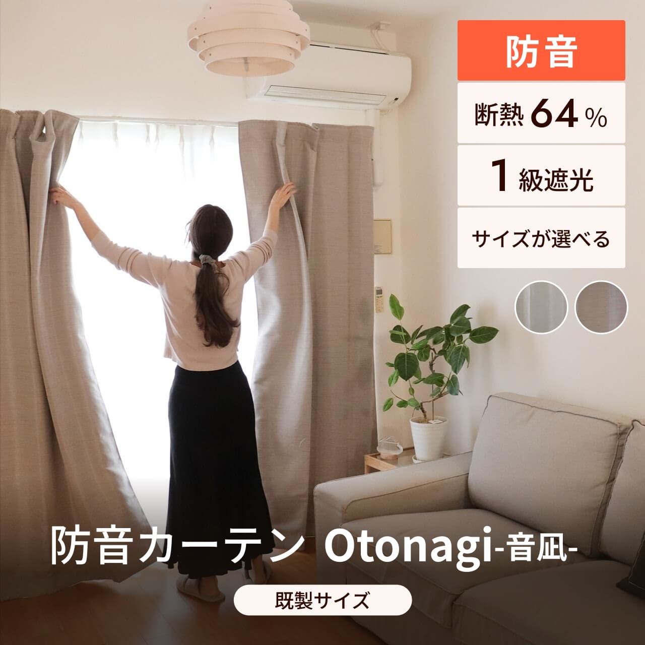 防音カーテン 遮音カーテン 完全遮光 7層構造 Otonagi 音凪 既製サイズ 幅110cm 断熱 防音 遮音 窓 防音対策 遮熱 フラット 遮光1級 強力 騒音 吸音 遮光カーテン 厚手 睡眠 賃貸 マンション 音 音漏れ 話し声 騒音対策 洗える 静まる 最強配送