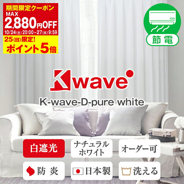 【最大4,600円OFF】10/14 20:00〜10/17 9:59省エネ節電カーテン 白色遮光カーテン 「K-wave-D-pure white」 サイズ:幅30cm〜幅300cm×丈80cm〜丈300cm オーダーカーテン 遮光 白 塩系 1枚入り・2枚組からお選びいただけます