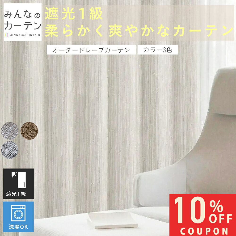 【10%OFFクーポン 10/17 9:59迄】 オーダーカーテン 【1cmから選べる】 カーテン 遮光 1級 遮光カーテン オーダー ドレープカーテン 日本製 リビング 寝室 家庭洗濯 無地 形態安定加工 モダン タッセル付き 洗える 3色展開