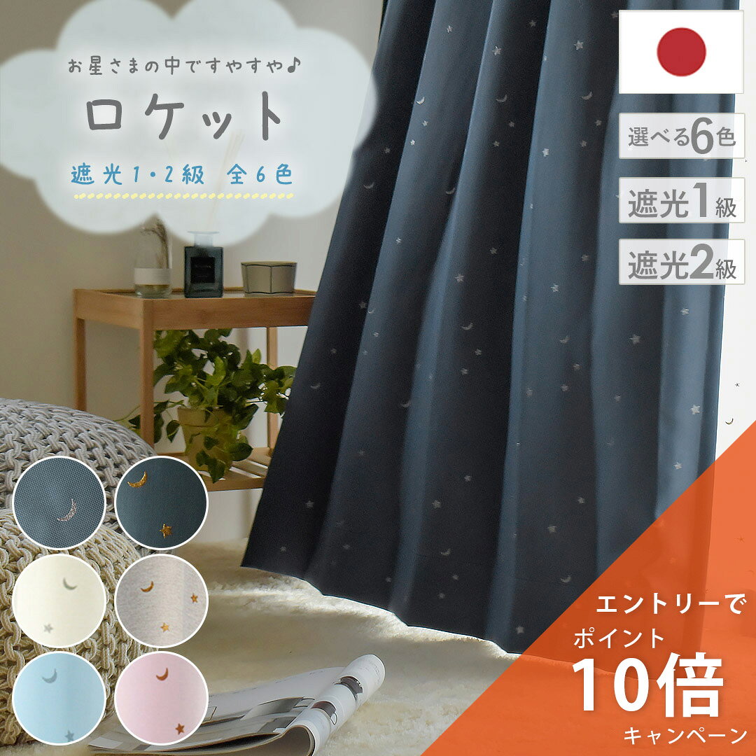 カーテン すやすやロケット 子供部屋 遮光1級 遮光2級 オーダーカーテン おしゃれ かわいい 星 月 ネイビー ベージュ ピンク ブルー パステルカラー レースとお揃い 小学生 子ども部屋 男の子 女の子 人気 形状記憶