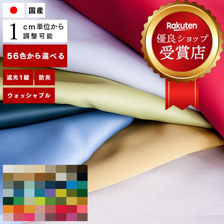 ＼ P5倍＆1000円クーポン ／オーダーカーテン テキスタイルデポ【Rikkaus-リカウス SA-D101-742】防炎 洗える 遮光 遮熱 56色 無地 カーテン 遮光カーテン 1級 / 日本製