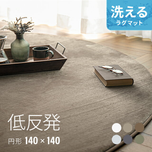 ラグ 円形 140×140 低反発 シャギーラグ 北欧 rug 円形ラグ 厚手 低反発ラグ 楕円ラグ カーペット 絨毯 モダン 丸型 滑り止め グリーン 冬用 夏用 防音マット おしゃれ オシャレ