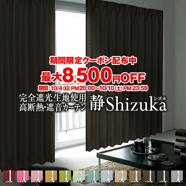 省エネ節電カーテン 特殊加工の完全遮光生地使用カーテン「Shizuka シズカ」2枚組(遮光カーテン 防音カーテン 遮音カーテン くれない 1級遮光カーテン 暗幕カーテン 子供部屋 オーダー 日本製 二枚組 カーテン遮光)